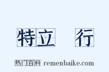 特立獨行是什么意思的图片